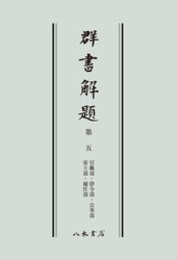 群書解題　第五　官職部・律令部・公事部・帝王部・補任部　〔オンデマンド版〕 