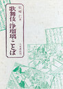 歌舞伎　浄瑠璃　ことば〔オンデマンド版〕