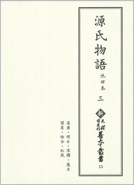新天理図書館善本叢書15　源氏物語 池田本 3