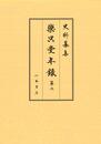 史料纂集古記録編　第193回配本　楽只堂年録６