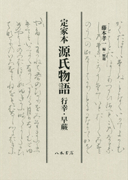 定家本　源氏物語　行幸・早蕨