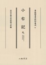 尊経閣善本影印集成64　小右記9〔第八輯　平安古記録〕