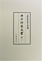 史料纂集古文書編　第49回配本　井戸村家文書１