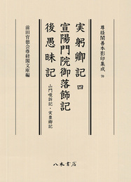 尊経閣善本影印集成70　実躬卿記4・宣陽門院御落飾記・後愚昧記（山門嗷訴記・実豊卿記）〔第九輯　鎌倉室町古記録〕