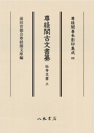 尊経閣善本影印集成82　尊経閣古文書纂　社寺文書 3〔第十輯　古文書〕