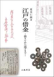 江戸の借金―借りてから返すまで―