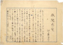 伊藤永之介零葉