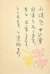 伊藤桂一葉書