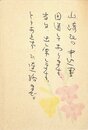 伊藤桂一葉書
