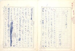 小田切秀雄草稿