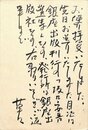 関井光男葉書
