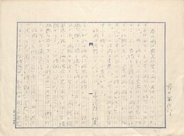 野口米次郎草稿