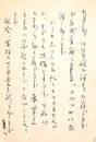 村野四郎葉書