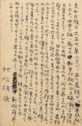 村松梢風葉書