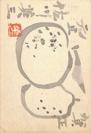 佐川英三葉書（毛筆/年賀）