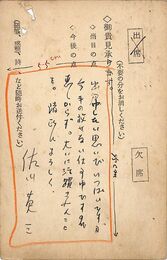 佐川英三葉書（ペン/出欠）