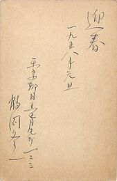 鶴岡冬一葉書（ペン/年賀）