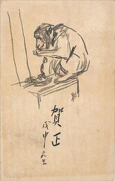 石井柏亭葉書（印刷/年賀）