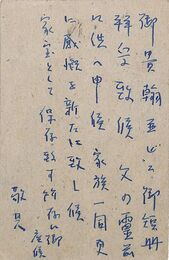 岡本利生葉書（ペン/礼状）
