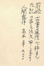 加藤郁乎葉書（ペン/注文）