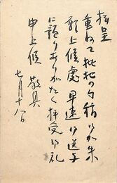 名和三幹竹葉書（毛筆/礼状）