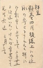 名和三幹竹葉書（毛筆/礼状）