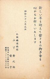 山下秀之助葉書（印刷/年賀）