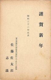 佐藤佐太郎葉書（印刷/年賀）