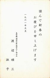 渡辺順三葉書（印刷/年賀）
