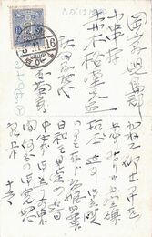 近藤菊秀〔龍象〕葉書（ペン/報告）