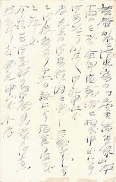 近藤菊秀〔龍象〕葉書（ペン/編集）