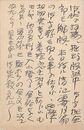 近藤菊秀〔龍象〕葉書（ペン/編集）