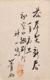 沼田弘〔■雨〕葉書（毛筆/年賀）