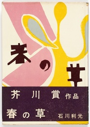 春の草