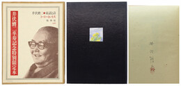 トートーという犬　井伏鱒二卒寿記念特別限定本