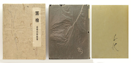 歌集　黒檜　愛蔵本