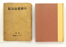 中野重治詩集