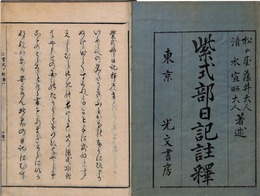 紫式部日記註釈