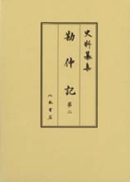史料纂集古記録編　第157回配本　勘仲記２　1278年〔弘安元〕～1282年〔弘安５〕9月