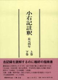 小右記註釈　長元四年（1031）