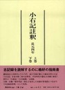 小右記註釈　長元四年（1031）