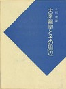 日本史研究叢書　大原幽学とその周辺