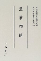 尊経閣善本影印集成　第三輯　古辞書25　温故知新書・童蒙頌韻