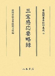 尊経閣善本影印集成　第六輯　古代説話43　三宝感応要略録