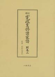 寛政重修諸家譜　別巻二　所領・居所名索引