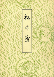 木村三四吾私家版　松の葉〔影印〕