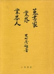 蒐書家　業界　業界人