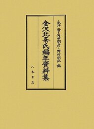 金沢北条氏編年資料集