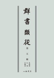 群書類従　第五輯　系譜部　伝部　官職部〔オンデマンド版〕