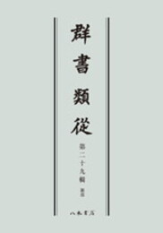群書類従　第二十九輯　雑部〔オンデマンド版〕